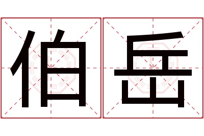 伯岳名字寓意