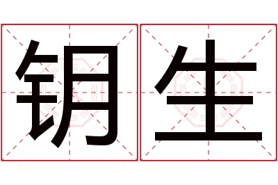 钥生名字寓意