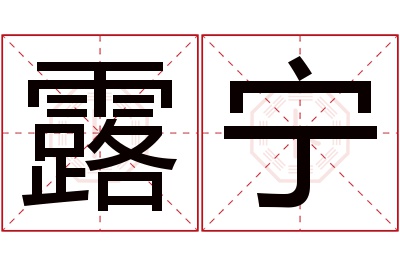 露宁名字寓意