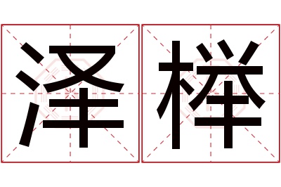 泽榉名字寓意