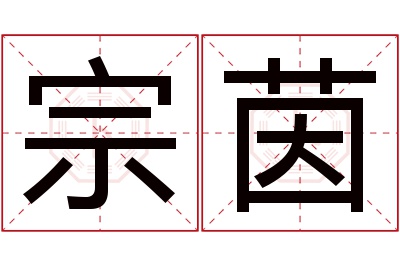 宗茵名字寓意