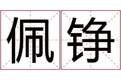 佩铮名字寓意