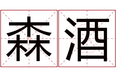 森酒名字寓意