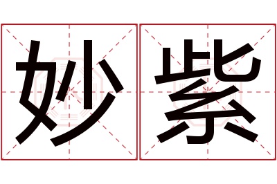 妙紫名字寓意