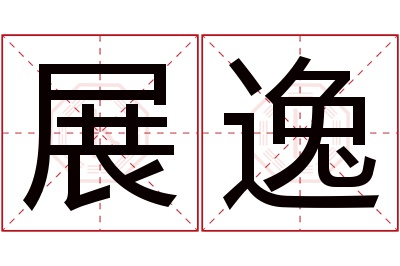 展逸名字寓意