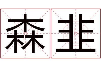 森韭名字寓意