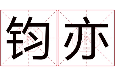 钧亦名字寓意