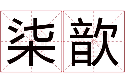 柒歆名字寓意