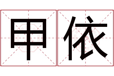 甲依名字寓意