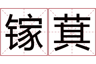 镓萁名字寓意