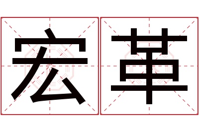 宏革名字寓意