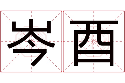 岑酉名字寓意