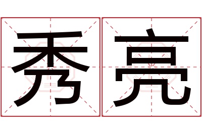 秀亮名字寓意