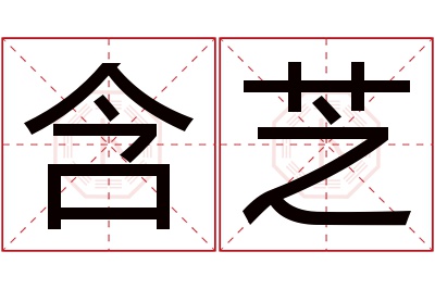 含芝名字寓意