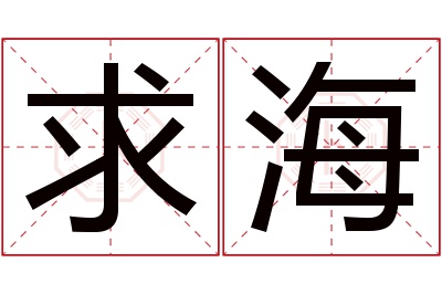 求海名字寓意