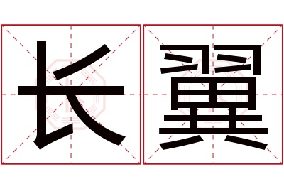 长翼名字寓意