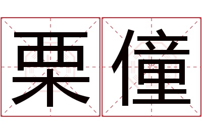 栗僮名字寓意