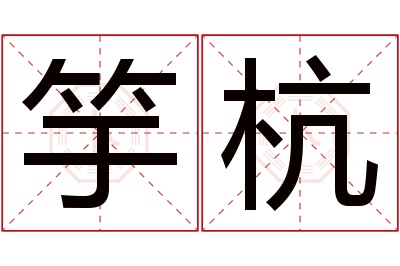 竽杭名字寓意