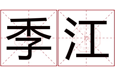 季江名字寓意