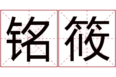 铭筱名字寓意 铭筱名字寓意