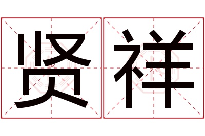 贤祥名字寓意