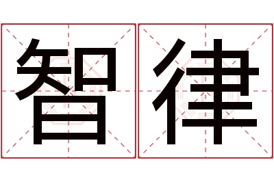 智律名字寓意