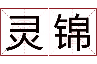 灵锦名字寓意