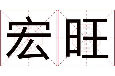 宏旺名字寓意