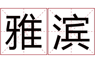 雅滨名字寓意