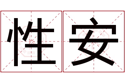 性安名字寓意