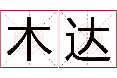 木达名字寓意