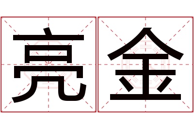 亮金名字寓意