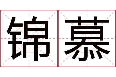 锦慕名字寓意