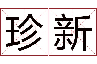 珍新名字寓意