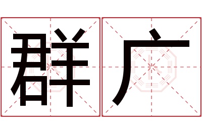 群广名字寓意