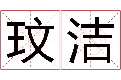 玟洁名字寓意