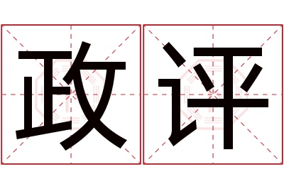 政评名字寓意 政评名字寓意