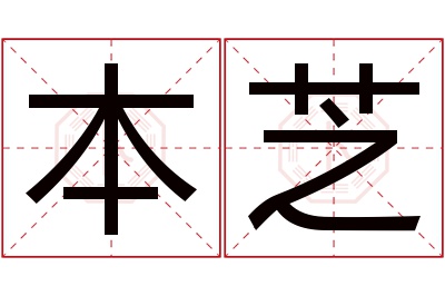 本芝名字寓意