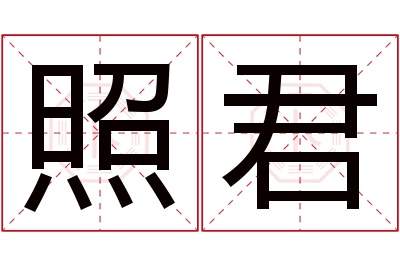 照君名字寓意