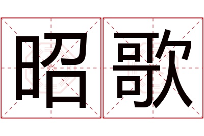 昭歌名字寓意