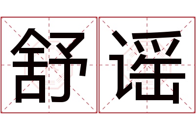 舒谣名字寓意