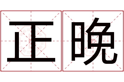 正晚名字寓意