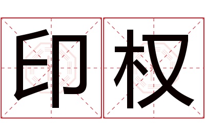 印权名字寓意