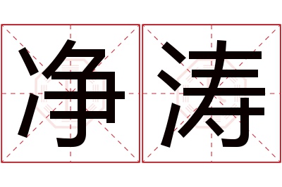 净涛名字寓意