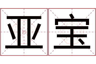 亚宝名字寓意