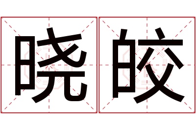 晓皎名字寓意