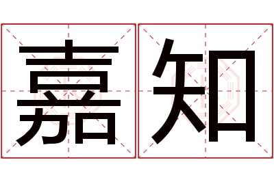 嘉知名字寓意