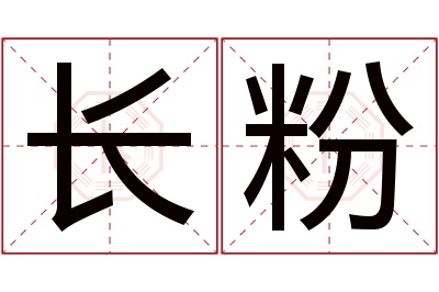 长粉名字寓意