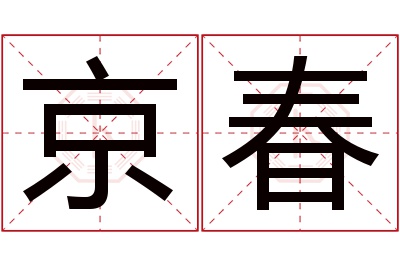 京春名字寓意