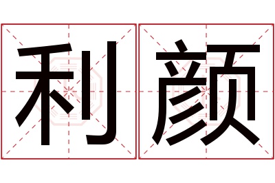 利颜名字寓意 利颜名字寓意